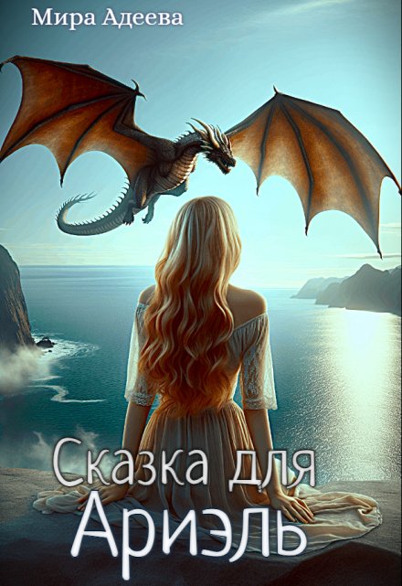 Сказка для Ариэль