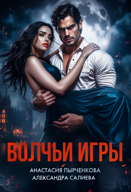 Волчьи игры