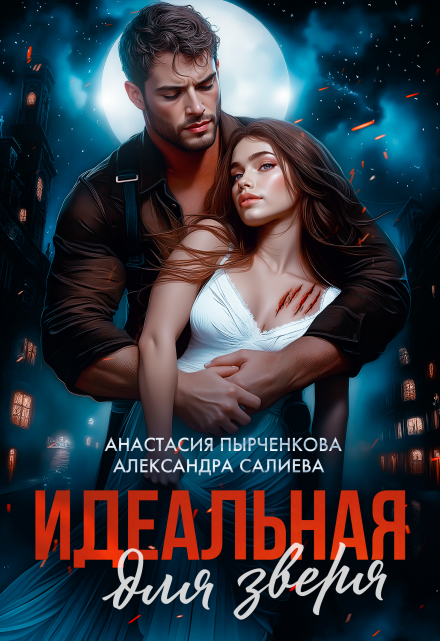 Идеальная для зверя