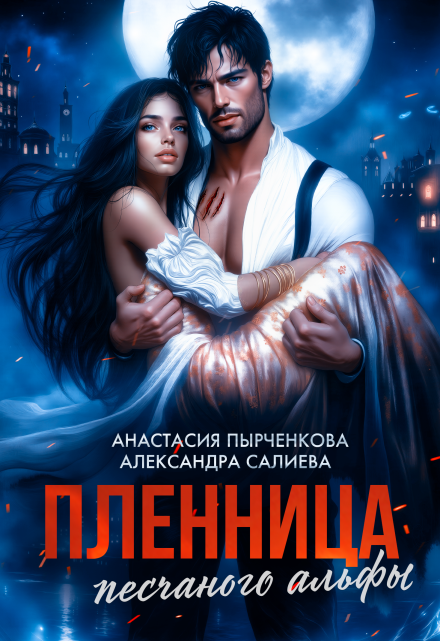 Пленница песчаного альфы