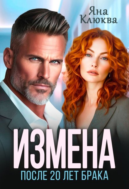 Измена. После двадцати лет брака