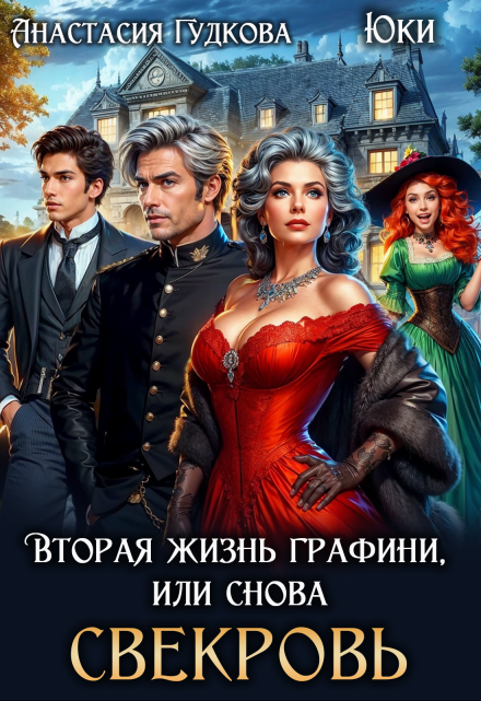 Вторая жизнь графини, или снова свекровь