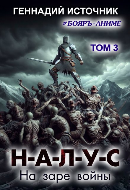 Налус: На заре войны — Том 3 — Бояръ-Аниме
