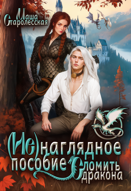 (не)наглядное пособие. Сломить дракона