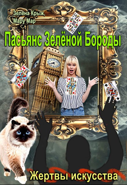 Жертвы искусства. Пасьянс Зеленой бороды