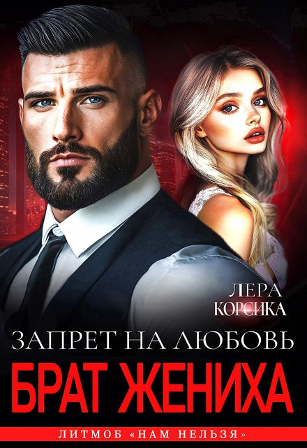 Брат жениха. Запрет на любовь