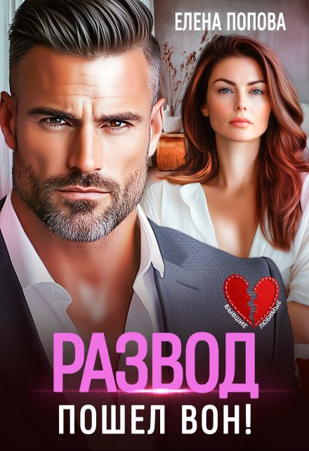 Развод. Пошел вон!