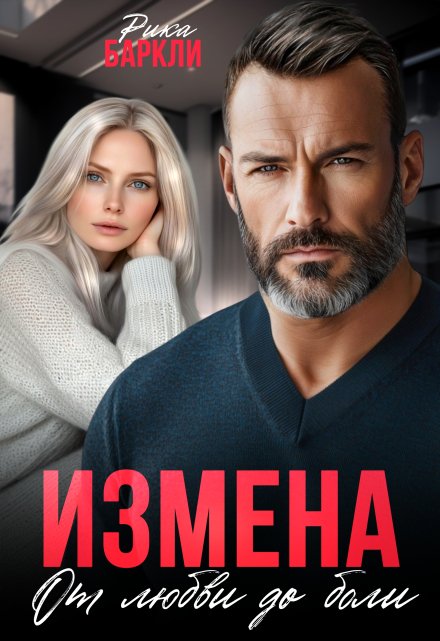 Измена. От любви до боли