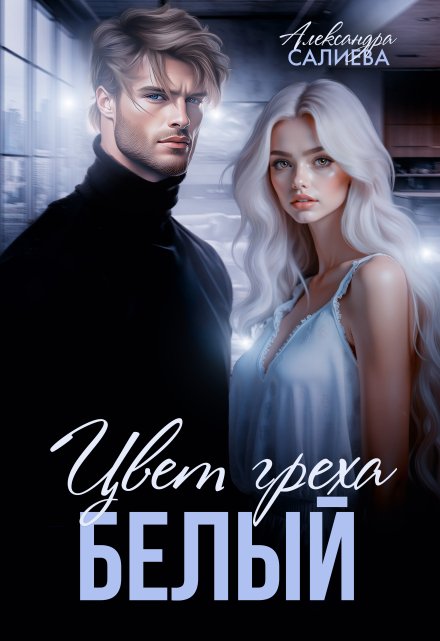 Цвет греха. Белый