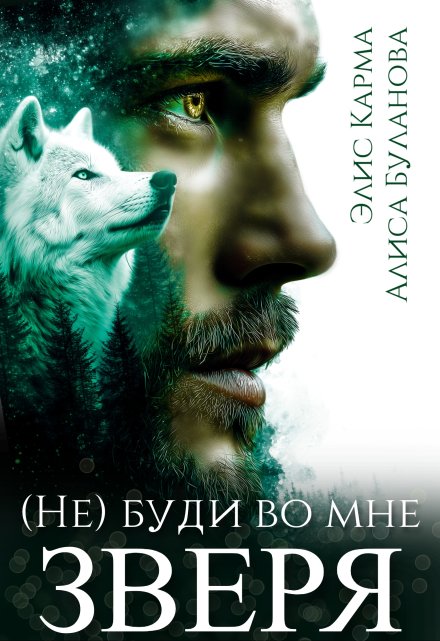 Не буди во мне зверя