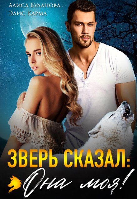 Зверь сказал: она моя!