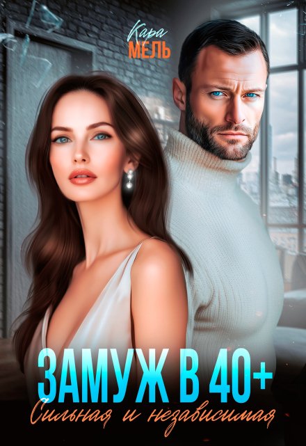 Замуж в 40. Сильная и независимая