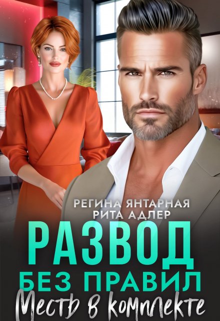 Развод без правил. Месть в комплекте