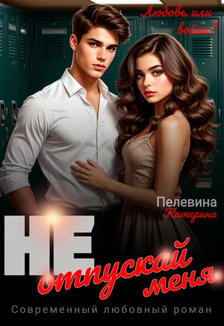 Не отпускай меня