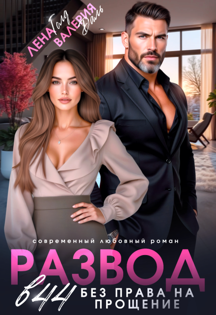 Развод в 44. Без права на прощение