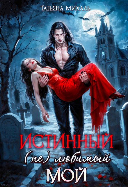 Истинный. (не) любимый. Мой