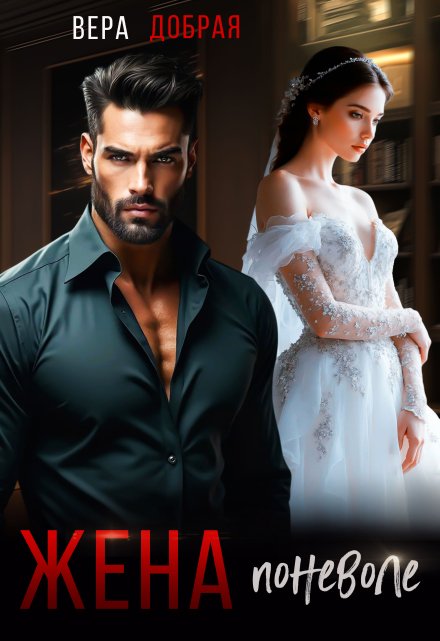 Жена поневоле