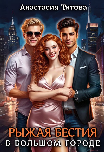 Рыжая бестия в большом городе