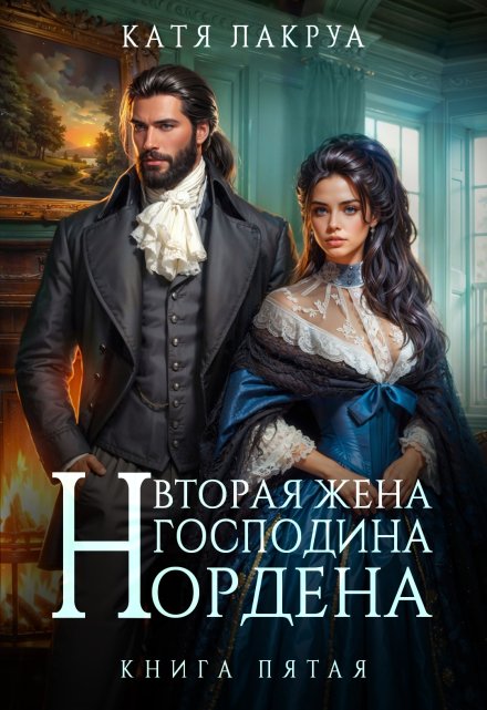 Вторая жена господина Нордена. Книга 5