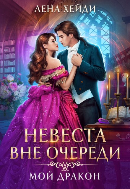 Невеста вне очереди. Мой дракон
