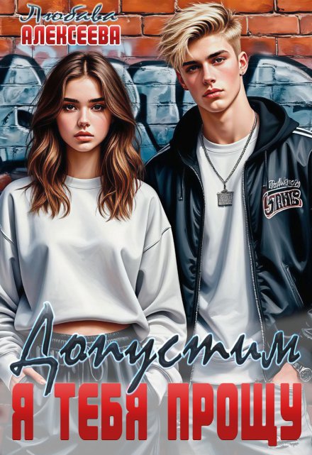 Допустим, я тебя прощу