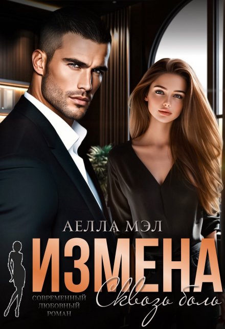 Измена. Сквозь боль