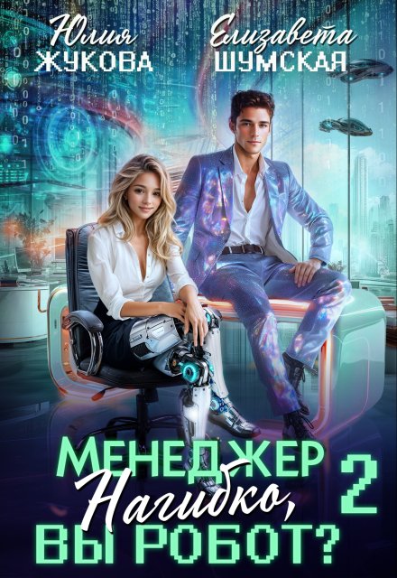 Менеджер Нагибко, вы робот? — 2