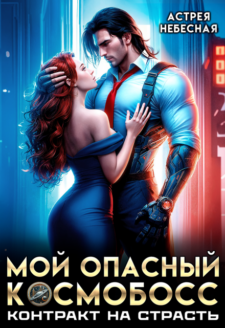 Мой опасный космобосс. Контракт на страсть