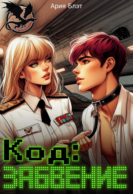 Код: Забвение