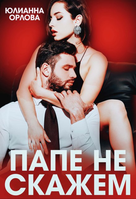 Папе не скажем