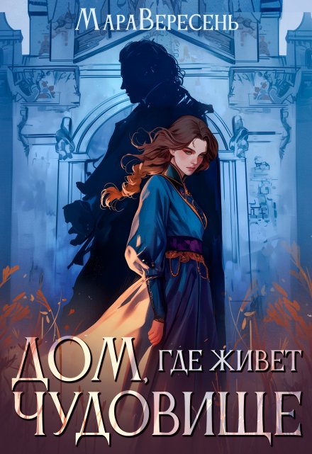 Дом, где живет чудовище