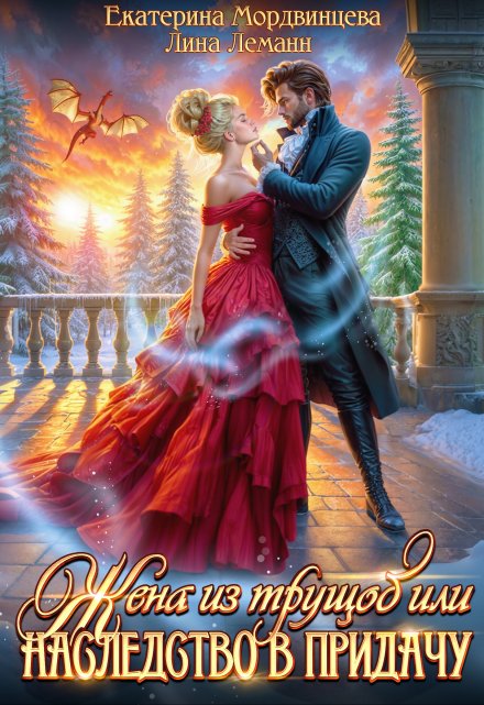 Жена из трущоб, или Наследство в придачу