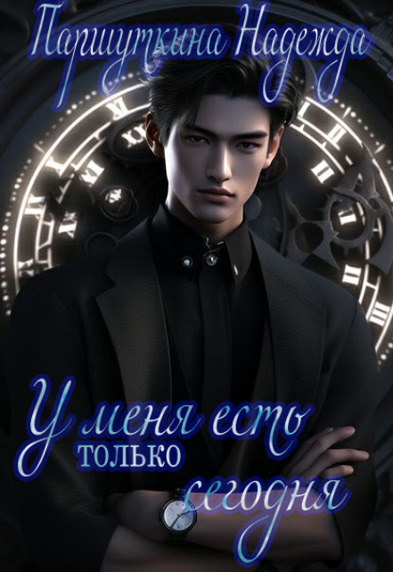 У меня есть только сегодня