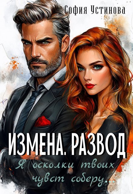 Измена. Развод: Я осколки твоих чувств соберу…