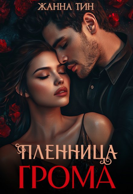 Пленница Грома