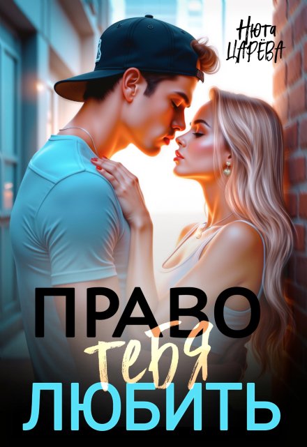 Право тебя любить