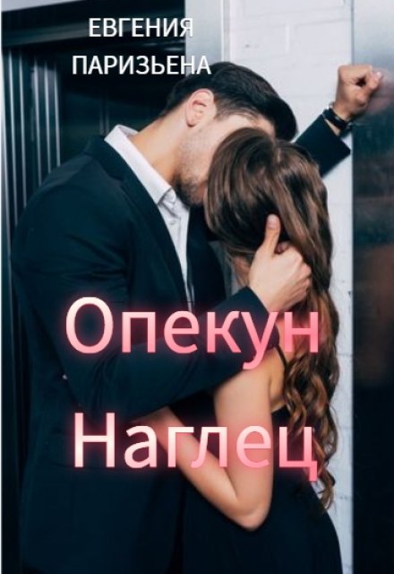 Опекун — наглец