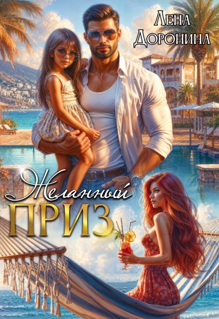 Желанный приз