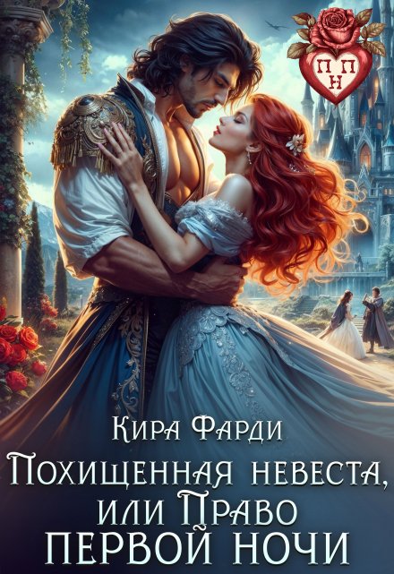 Похищенная невеста, или право первой ночи