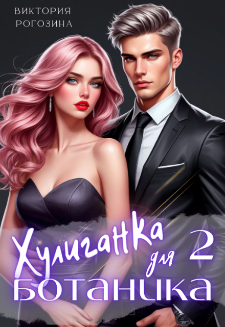 Хулиганка для ботаника 2