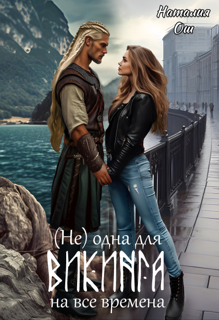 (не) одна для викинга на все времена