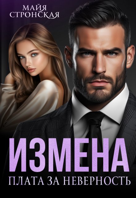 Измена. Плата за неверность