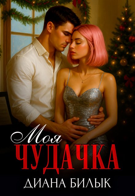 Моя чудачка