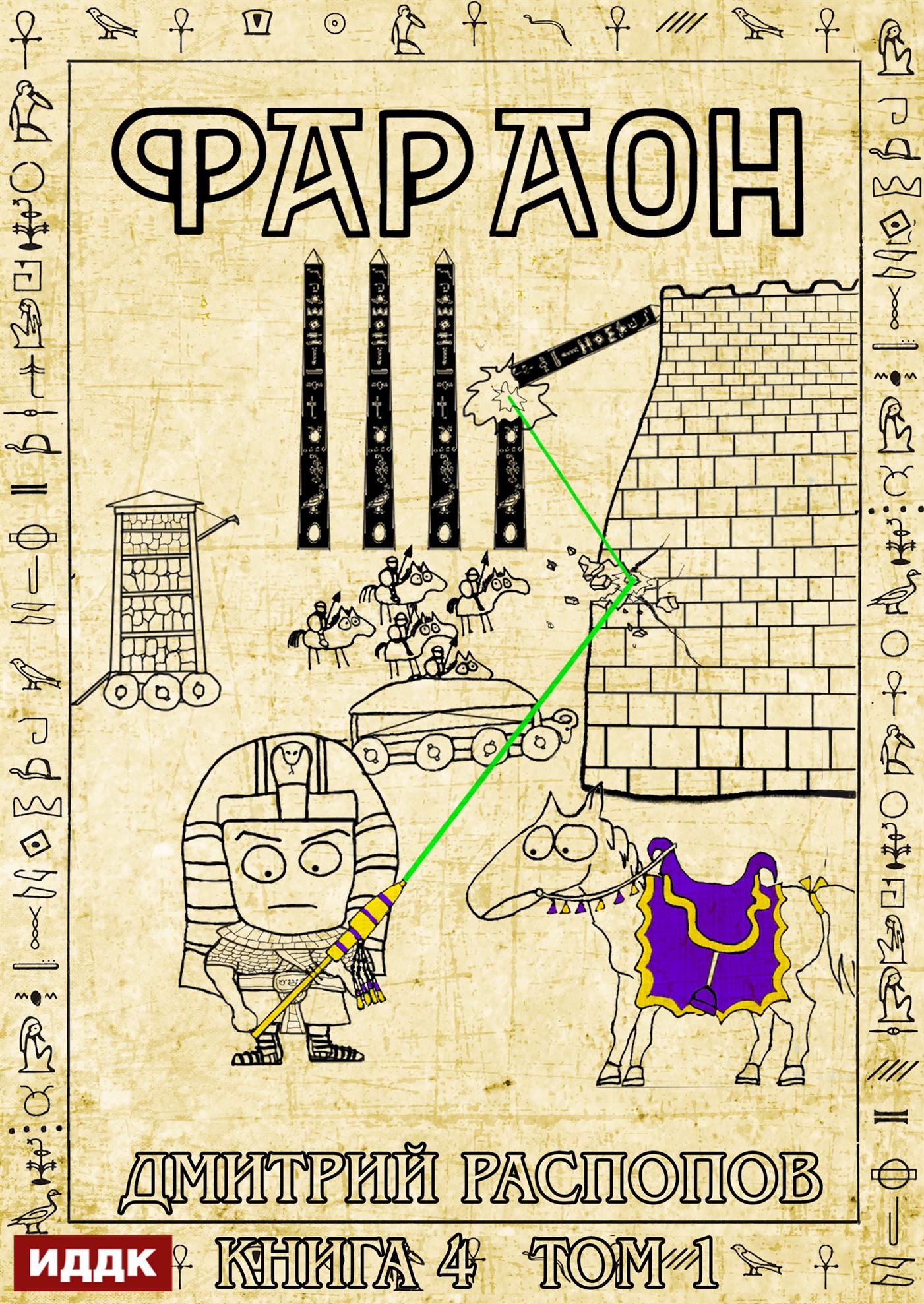 Фараон. Книга 4. Царь поневоле. Том 1