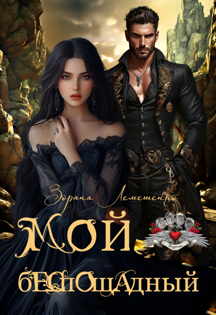 Мой беспощадный