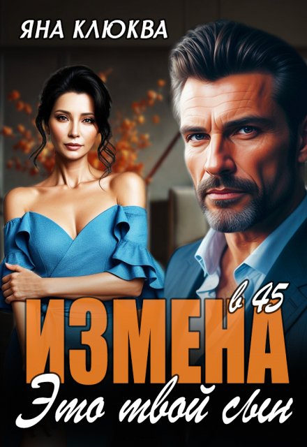 Измена в 45. Это твой сын