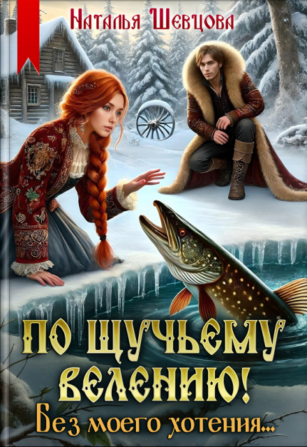 По щучьему велению! Без моего хотения