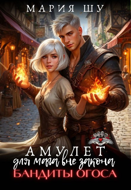 Амулет для мага вне закона. Бандиты Огоса.