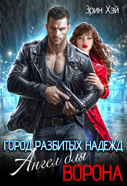 Город разбитых надежд. Ангел для Ворона