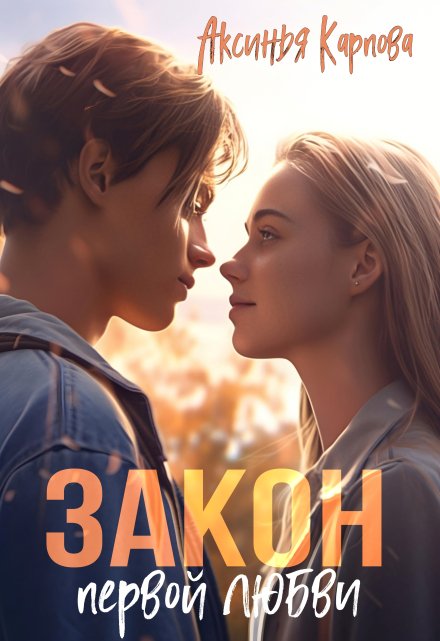 Закон первой любви